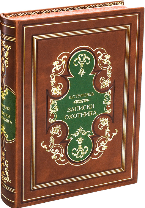Книга в кожаном переплете "Записки охотника" И. С. Тургенев