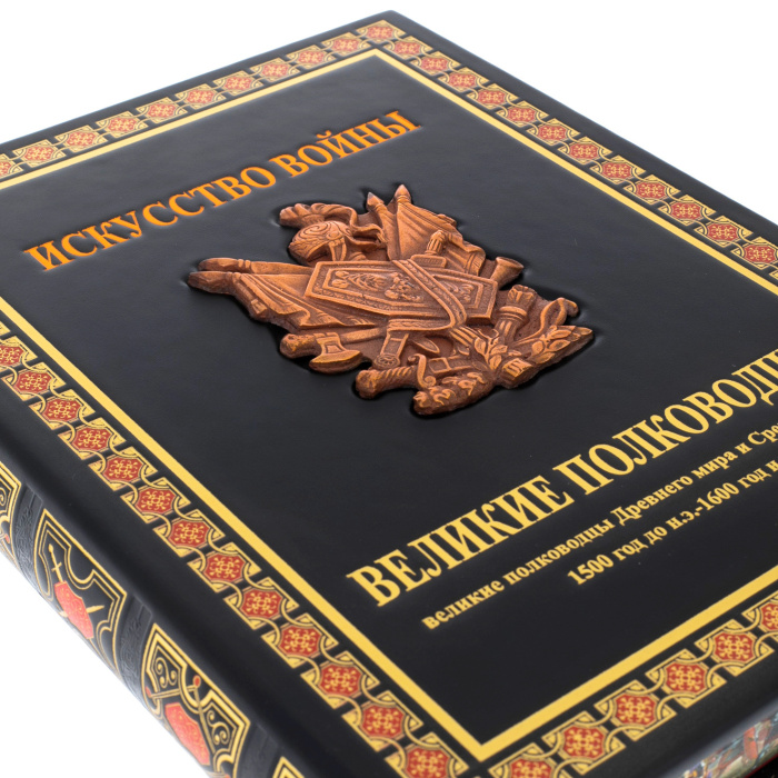 Книга в кожаном переплёте "Искусство войны. Великие полководцы" 2 тома на подставке