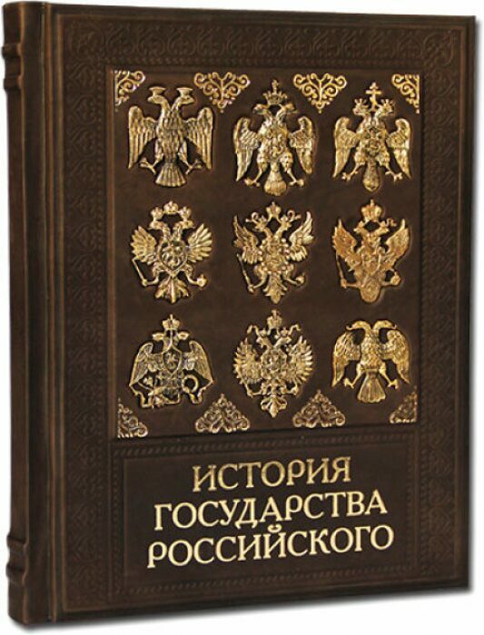 Книга в кожаном переплете "История Государства Российского" с литьем