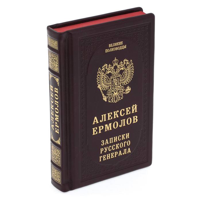 Подарочная книга в кожаном переплете "Записки русского генерала"