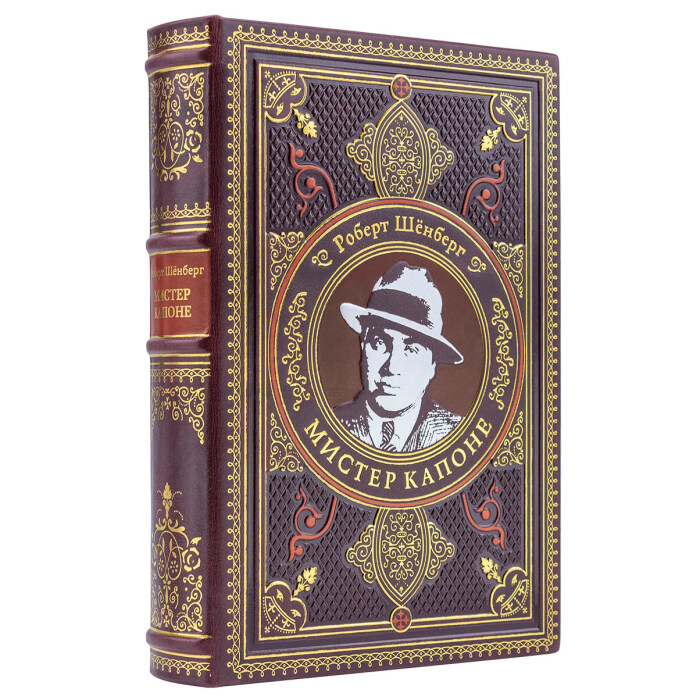 Книга в кожаном переплете "Мистер Капоне" Роберт Шенберг