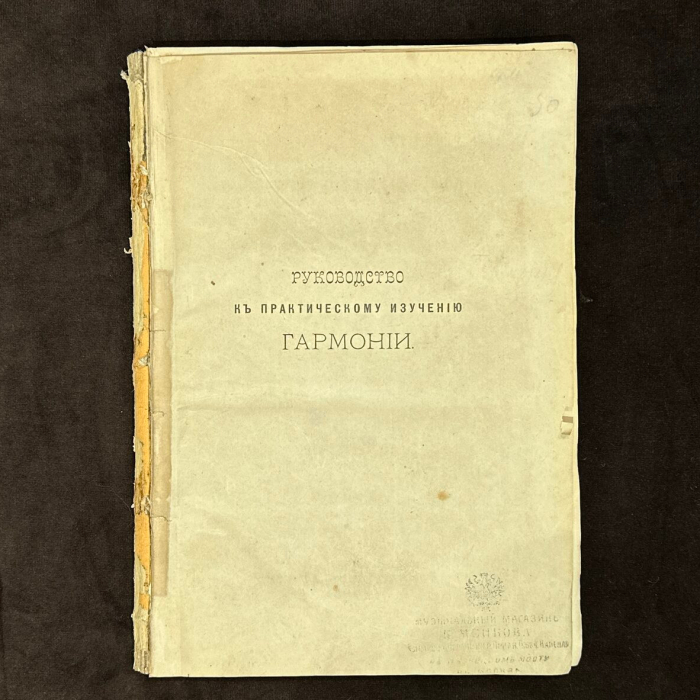 Книга с рукописными нотами, дарственной надписью и автографом композитора Петра Чайковского