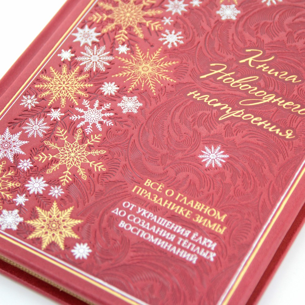 Книга новогоднего настроения. Все о главном празднике зимы: от украшения елки до создания теплых воспоминаний