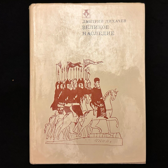 Книга "Великое наследие" с рукописным обращением, собственноручным рисунком и автографом Дмитрия Лихачева 1975г.