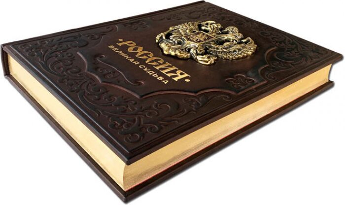 Книга в кожаном переплете "Россия. Великая судьба"