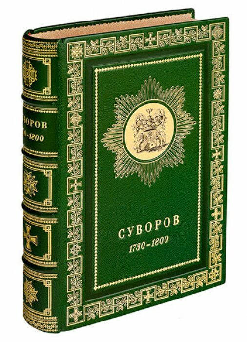 Книга в кожаном переплёте "Суворов. Биографическое исследование" С.В.Козлов, М.Н.Картыков
