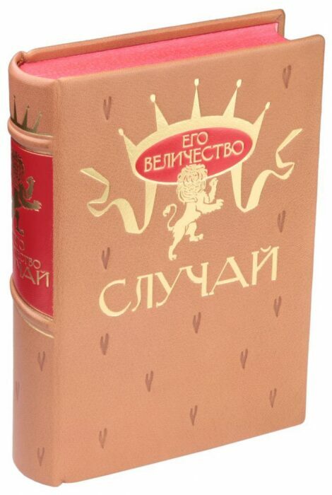 Книга в кожаном переплёте "Его Величество Случай"