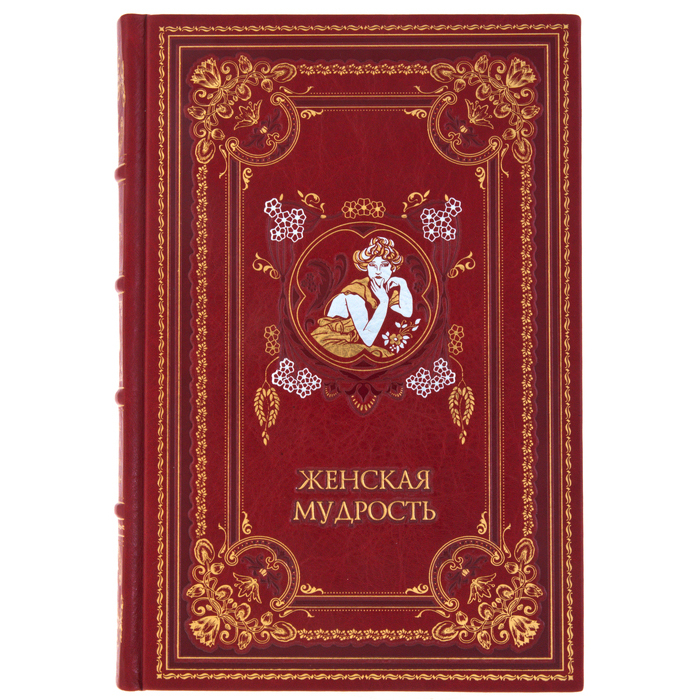 Подарочная книга в кожаном переплете "Женская мудрость"