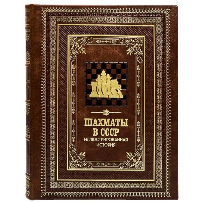 Книга в кожаном переплете "Шахматы в СССР. Иллюстрированная история"