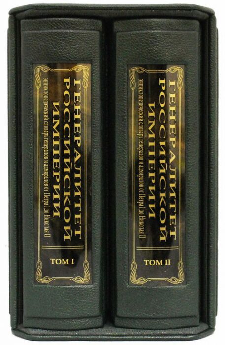 Подарочная книга "Генералитет Российской Империи" С.В. Волков, в 2 томах, в футляре
