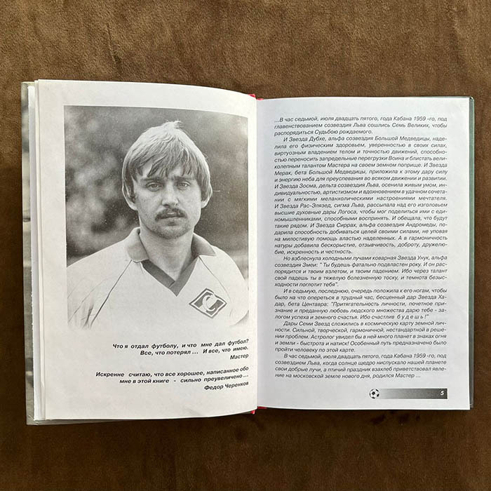 Книга «Мастер и мяч» с автографом Федора Черенкова
