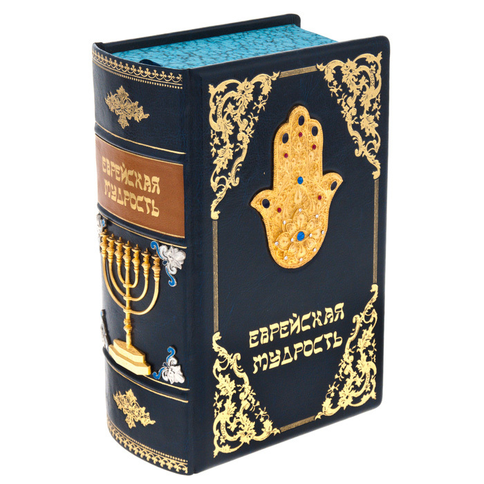 Подарочная книга "Еврейская мудрость" с накладками