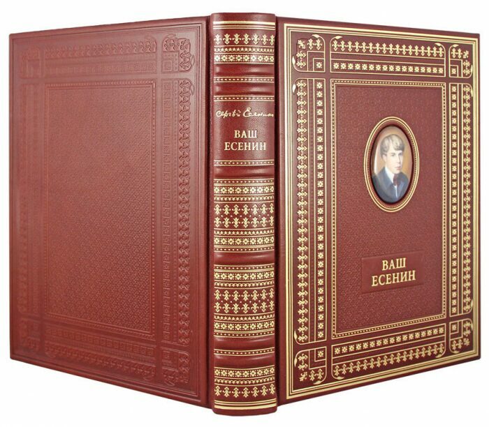 Книга в кожаном переплете "Ваш Есенин"