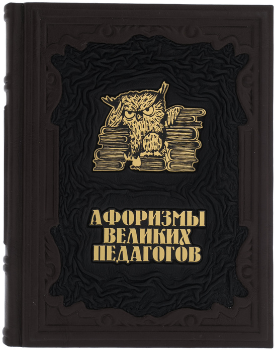 Подарочная книга в кожаном переплете "Афоризмы великих педагогов"