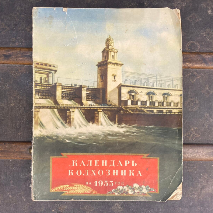 Книга «Календарь колхозника на 1953 год» Москва, Госиздательство сельскохозяйственной литературы, 1953 год.