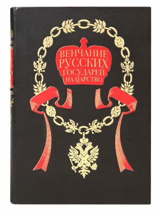 Книга в кожаном переплёте "Венчание русских государей на царство"