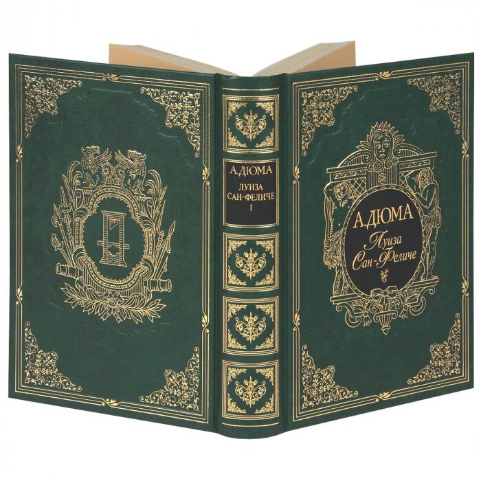 Книги подарочные "Луиза Сан-Феличе" А. Дюма, в 3-х томах