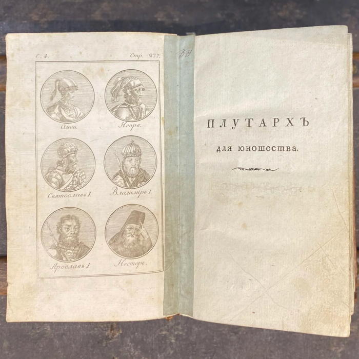 Книга "Плутарх для юношества" Петр Бланшард, Москва, типография С. Селивановского, 1822 год.
