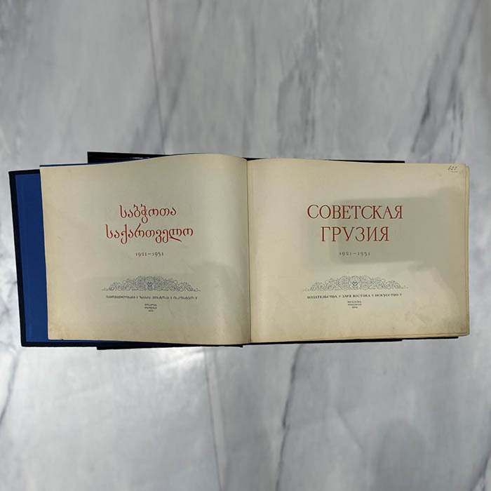 Альбом «Советская Грузия. 1921-1951». Москва-Тбилиси: Издательства «Заря Востока», «Искусство», 1951