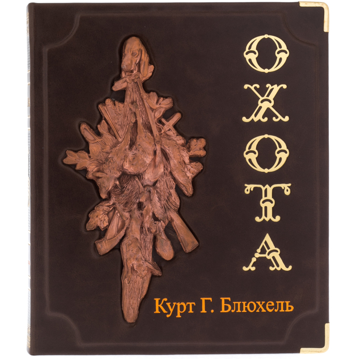 Подарочная книга в коробе "Курт Блюхель: Охота"