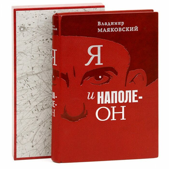 Книга в кожаном переплёте "Я и Наполеон" В.Маяковский