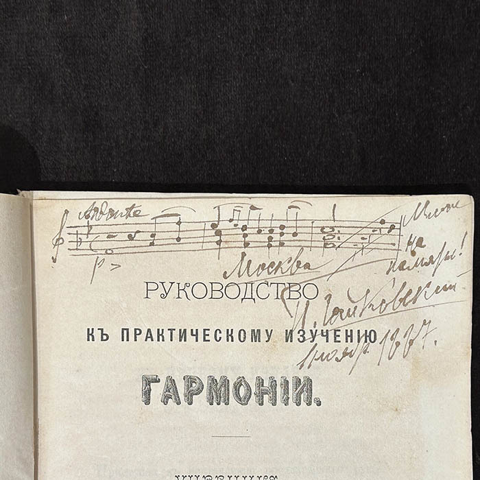 Книга с рукописными нотами, дарственной надписью и автографом композитора Петра Чайковского