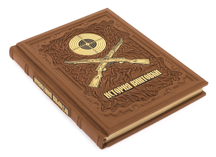 Подарочная книга в кожаном переплете "История винтовки"