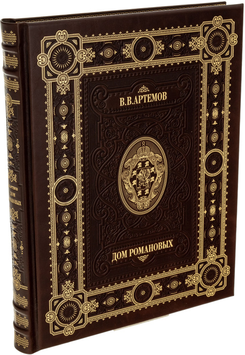 Книга в кожаном переплете "Дом Романовых" Артемов В. В.