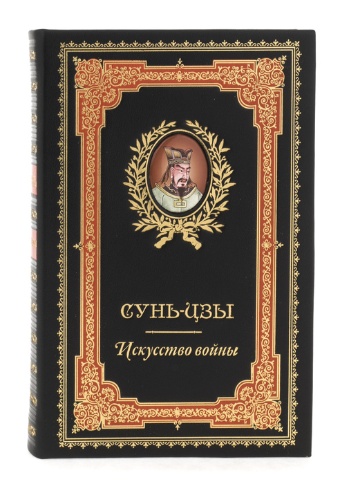Подарочная книга в кожаном переплете "Искусство войны", Сунь-Цзы