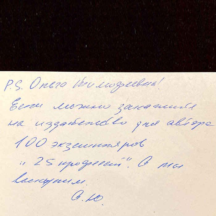 Открытка с автографом и рукописным пожеланием писателя Эдуарда Успенского