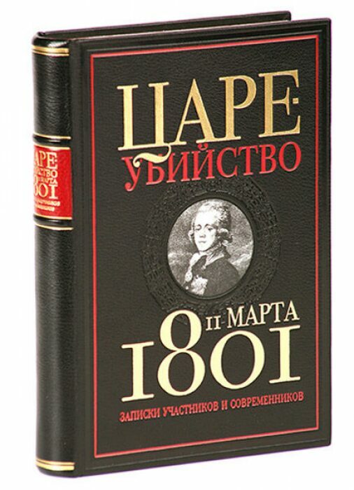 Книга в кожаном переплёте "Цареубийство 11 марта 1801 года"