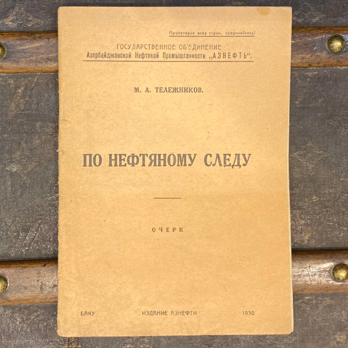 Книга «По нефтяному следу» Талежников М.А., Баку, Государственное объединение Азербайджанской Нефтяной Промышленности «Азнефть», 1930 год