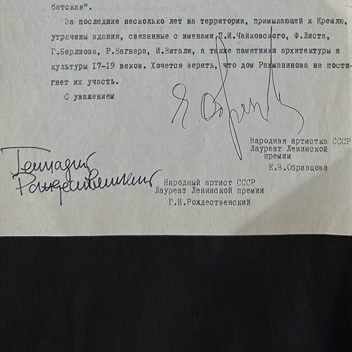Машинописное письмо с автографами деятелей культуры к первому секретарю МГК КПСС В.В. Гришину о сохранении московского дома, в котором жил Сергей Рахманинов