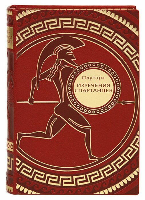 Книга в кожаном переплёте "Изречения спартанцев" Плутарх