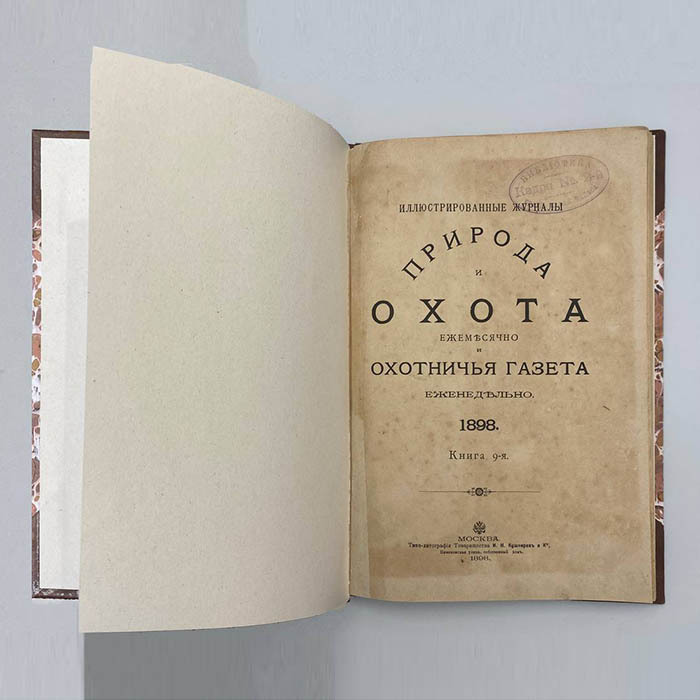 Журнал «Природа и охота», Москва, типо-литография Товарищества И. Н. Кушнерев и Ко, 1898 год