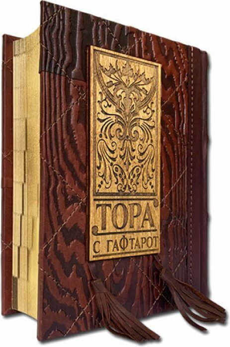 Книга в кожаном переплете "Тора с Гафтарот" (на двух языках: русском и иврите)