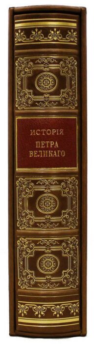 Подарочная книга "История Петра Великого" в футляре