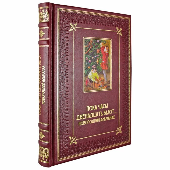 Подарочный набор с книгой и новогодними игрушками "Пока часы двенадцать бьют… Новогодний альманах"