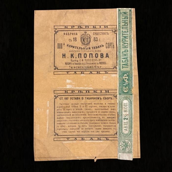 Коллекция упаковок табака и папирос. 25 листов. Россия, СССР, 1840-е – 1930-е годы