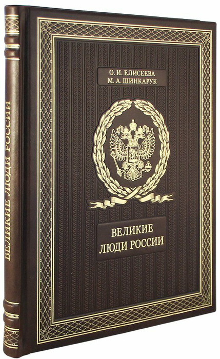 Книга в кожаном переплете "Великие люди России"