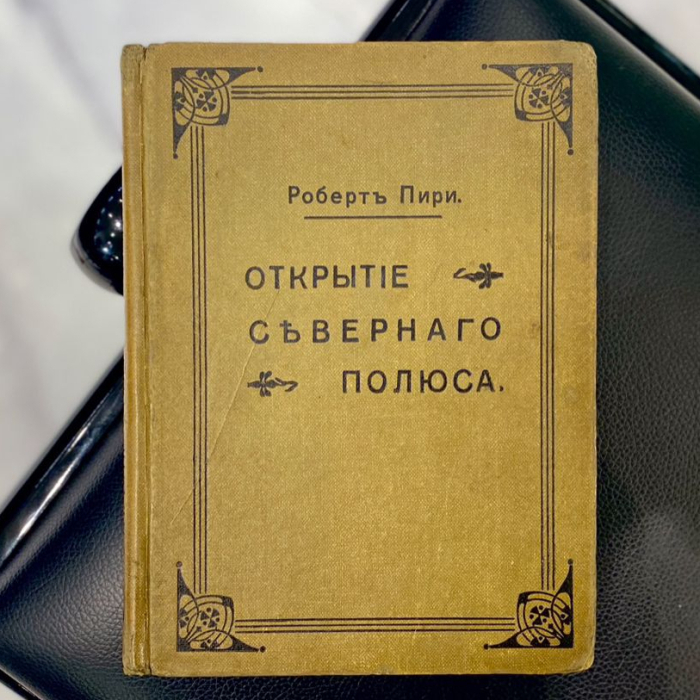 Книга «Открытие Северного полюса». Пири Р., Москва, типография К.Л. Меньшова, 1911 год
