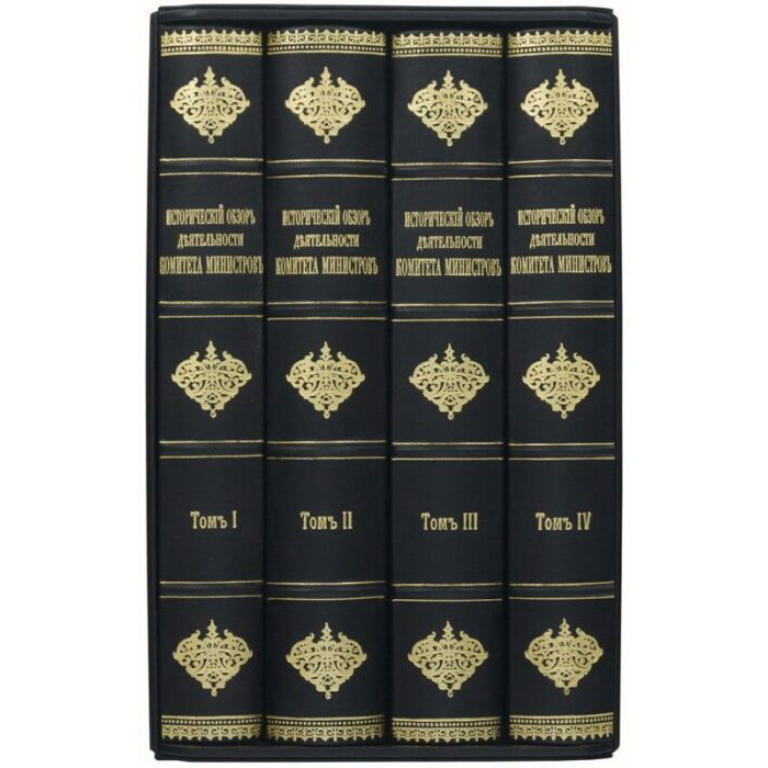 Подарочная книга в кожаном переплете "Исторический обзор деятельности Комитета Министров" в 4 томах