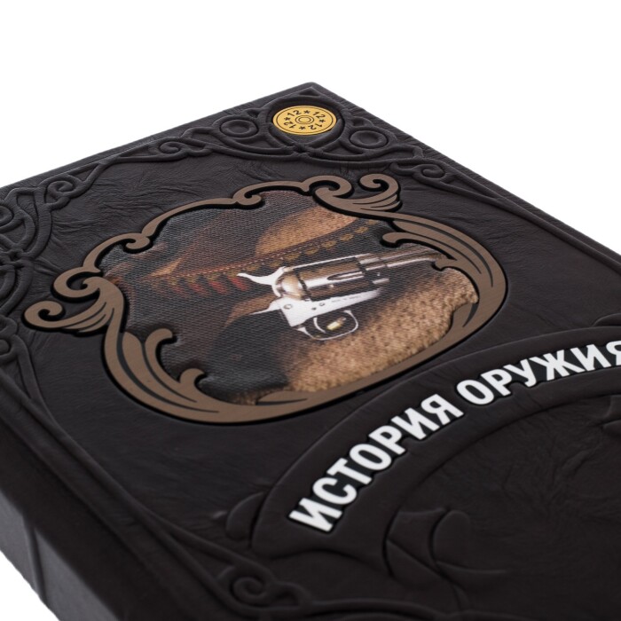 Книга в кожаном переплёте "История оружия"