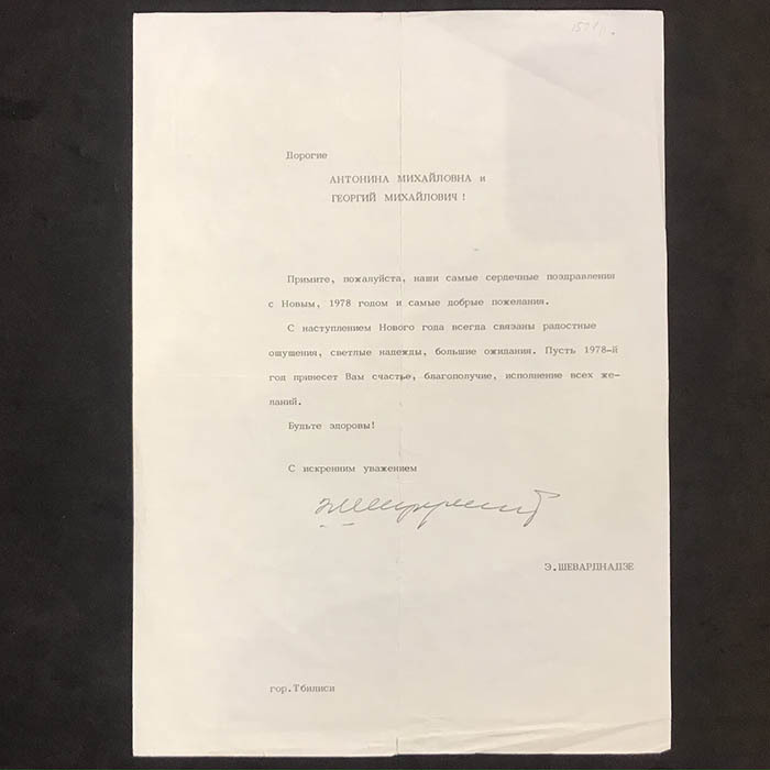 Документ с автографом Президента Грузии - Эдуарда Шеварднадзе
