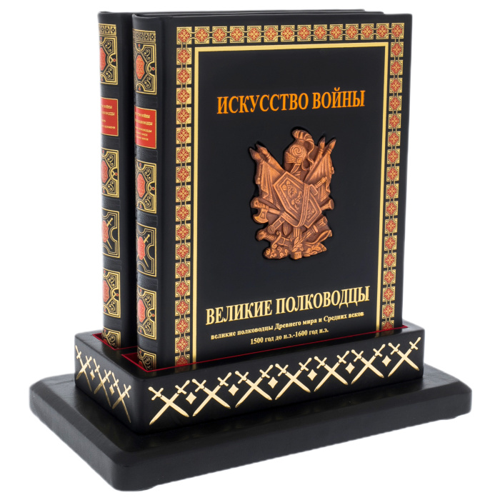 Книга в кожаном переплёте "Искусство войны. Великие полководцы" 2 тома на подставке