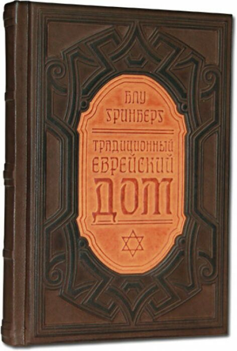 Книга в кожаном переплете "Традиционный еврейский дом"