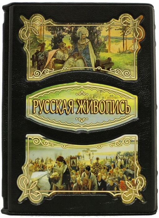 Подарочная книга "Русская Живопись" Ю. Астахов, в футляре