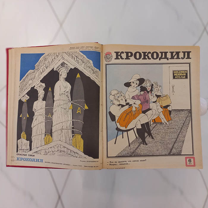 Журнал сатиры «Крокодил». Москва: издательство газеты «Правда», годовая подшивка, 1977 год.