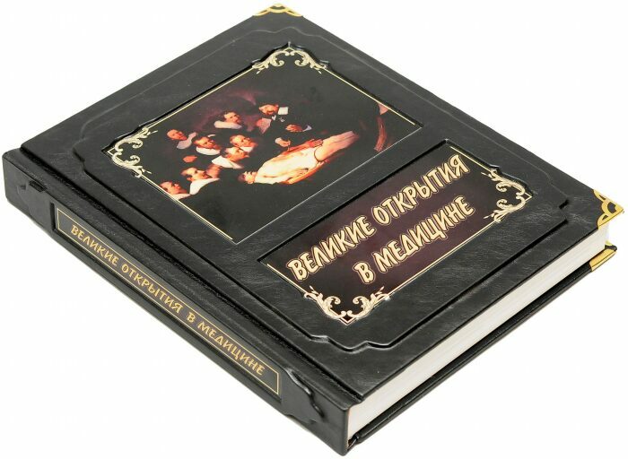 Книга в кожаном переплете "Великие открытия в медицине"