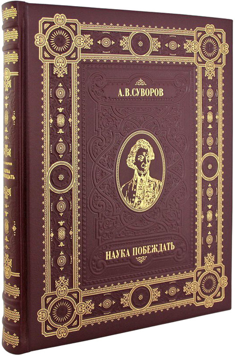 Книга в кожаном переплете "Наука побеждать А. В. Суворов"